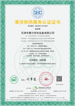 祝賀華賽爾獲得清潔供熱服務(wù)認(rèn)證5A級(jí)證書！ 成為工業(yè)余熱回收領(lǐng)域首家獲得清潔供熱服務(wù)認(rèn)證的企業(yè)！